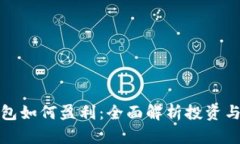 比特币钱包如何盈利：全面解析投资与收益策略