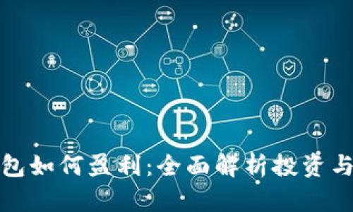 比特币钱包如何盈利：全面解析投资与收益策略