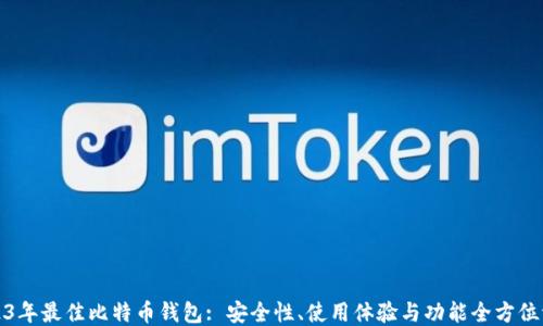 
2023年最佳比特币钱包: 安全性、使用体验与功能全方位评测