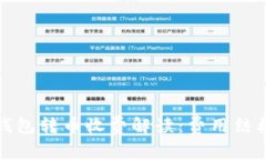 比特派钱包转币收费解读