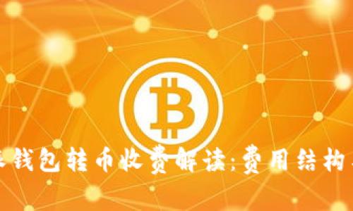 比特派钱包转币收费解读：费用结构与策略