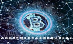 比特派钱包转账失败的原