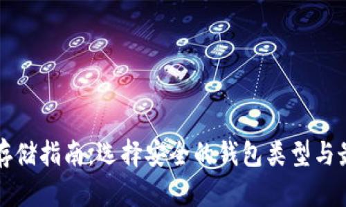 比特币存储指南：选择安全的钱包类型与最佳实践