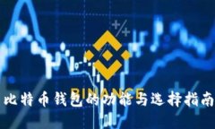 比特币钱包的功能与选择指南