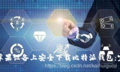 如何在苹果设备上安全下