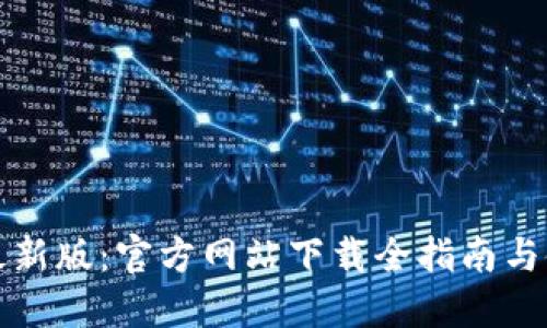 比特派最新版：官方网站下载全指南与使用技巧