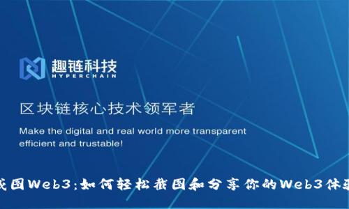 威图Web3：如何轻松截图和分享你的Web3体验