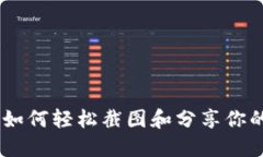 威图Web3：如何轻松截图和分享你的Web3体验