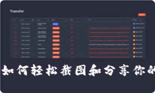 威图Web3：如何轻松截图和分享你的Web3体验