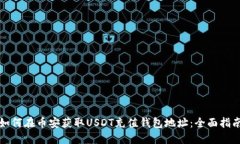 如何在币安获取USDT充值钱包地址：全面指南