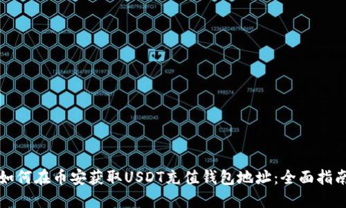 如何在币安获取USDT充值钱包地址：全面指南