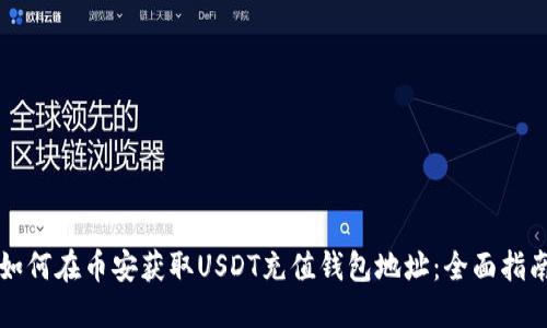 如何在币安获取USDT充值钱包地址：全面指南