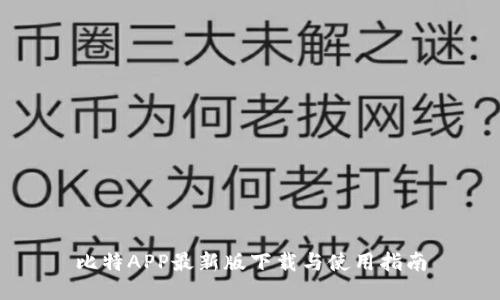 比特APP最新版下载与使用指南