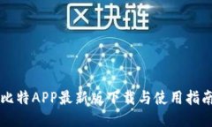 比特APP最新版下载与使用