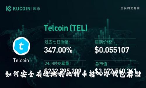 如何安全有效地将比特币转入冷钱包存储