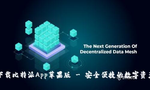 免费下载比特派App苹果版 - 安全便捷的数字资产管理