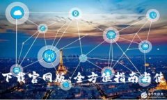 Bitpie下载官网版：全方位