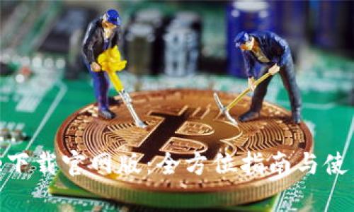 Bitpie下载官网版：全方位指南与使用技巧