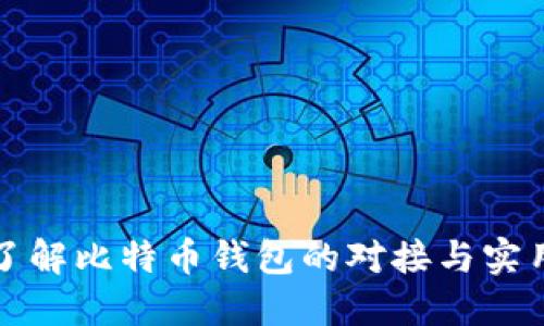 深入了解比特币钱包的对接与实用策略