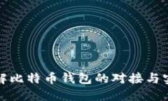 深入了解比特币钱包的对
