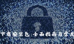 比特软件下载安装包：全