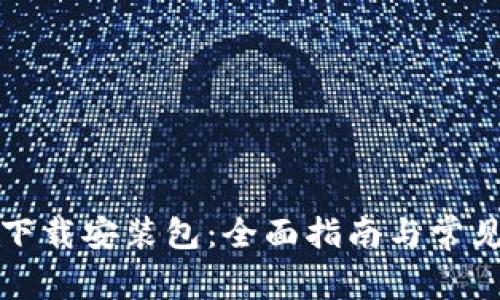比特软件下载安装包：全面指南与常见问题解答
