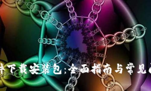 比特软件下载安装包：全面指南与常见问题解答