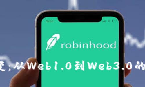 Web3的历史演变：从Web1.0到Web3.0的技术与理念革新