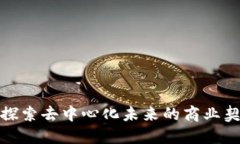 Web3合伙人：探索去中心化