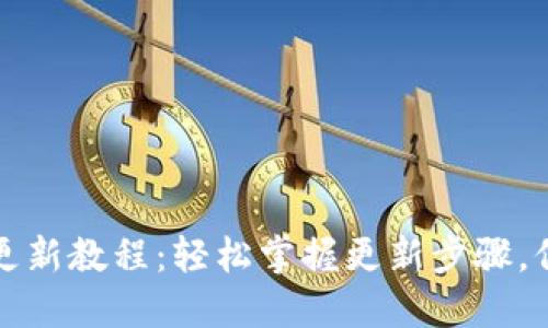 比特派钱包更新教程：轻松掌握更新步骤，保障资产安全