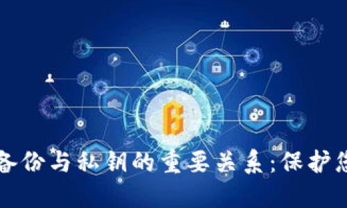比特币钱包备份与私钥的重要关系：保护您的数字资产