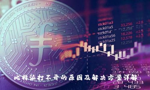 比特派打不开的原因及解决方案详解