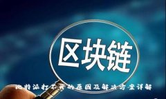 比特派打不开的原因及解