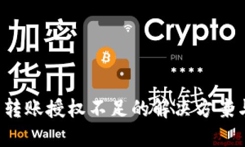 Web3钱包转账授权不足的解决方案与最佳实践