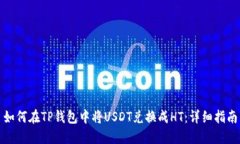 如何在TP钱包中将USDT兑换