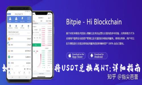 如何在TP钱包中将USDT兑换成HT：详细指南