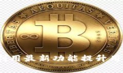 比特派升级：如何利用最