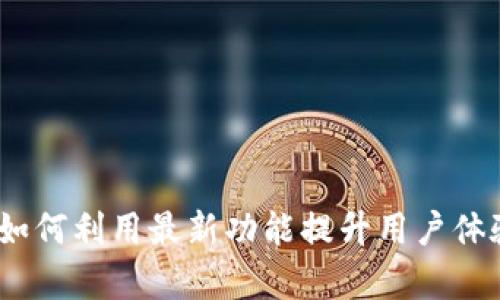 比特派升级：如何利用最新功能提升用户体验与交易效率
