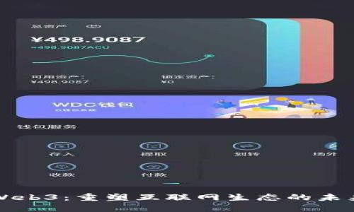 新兴Web3：重塑互联网生态的未来趋势