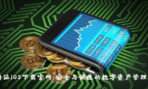 比特派iOS下载官网：安全与便捷的数字资产管理平台