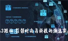 Web3短袖：引领时尚与科技的潮流新趋势