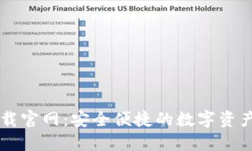 比特派下载官网：安全便捷的数字资产管理平台