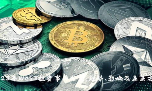 2023年Web3投资事件分析：趋势、影响及未来方向