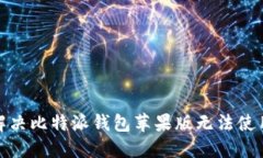 : 如何解决比特派钱包苹果