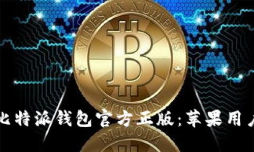 如何下载比特派钱包官方正版：苹果用户必看指南