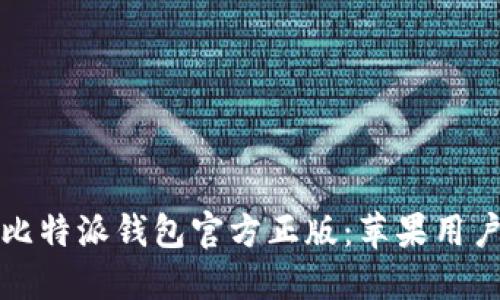 如何下载比特派钱包官方正版：苹果用户必看指南