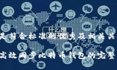 以下是符合标准的优秀及