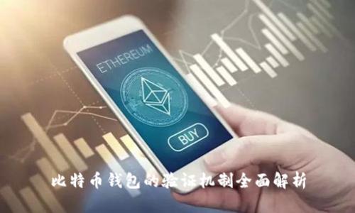 比特币钱包的验证机制全面解析