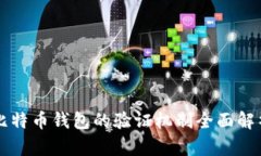 比特币钱包的验证机制全