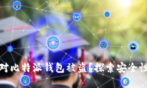 如何防范与应对比特派钱包被盗？探索安全性和追回可能性